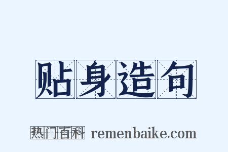 贴身造句是什么意思的图片